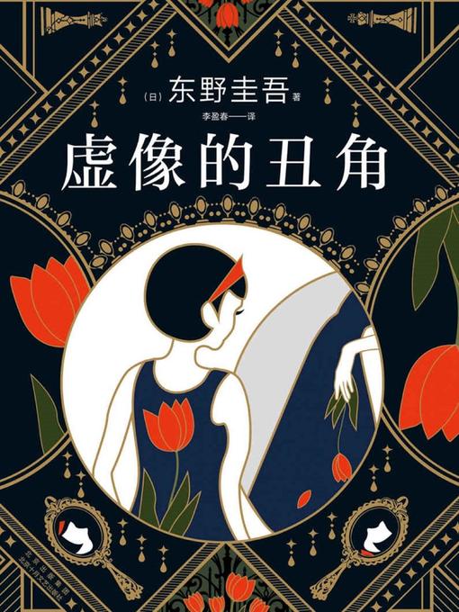 Title details for 虚像的丑角 by （日）东野圭吾 - Available